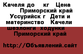 Качеля до 25 кг › Цена ­ 1 500 - Приморский край, Уссурийск г. Дети и материнство » Качели, шезлонги, ходунки   . Приморский край